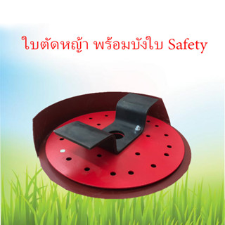 ใบตัดพร้อมบังใบ Safety หญ้าร่องนา ใบถากหญ้า ใบถากหน้าดิน พรวนดิน กำจัดวัชพืช ใช้กับเครื่องตัดหญ้าได้ทุกรุ่น