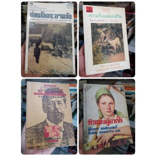 ความรื่นรมย์​แห่งชีวิต​​​ เสรีภาพไม่ใช่การตามใจ​ ธุลีดิน​ ความรื่นรมย์ครั้งสุดท้าย​ ก่อนโลกจะขานรับ​ รักของผู้ยากไร้