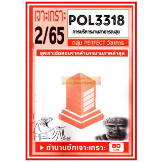 ชีทราม POL3318 / PA431 ชุดเจาะเกราะการบริหารงานสาธารณสุข