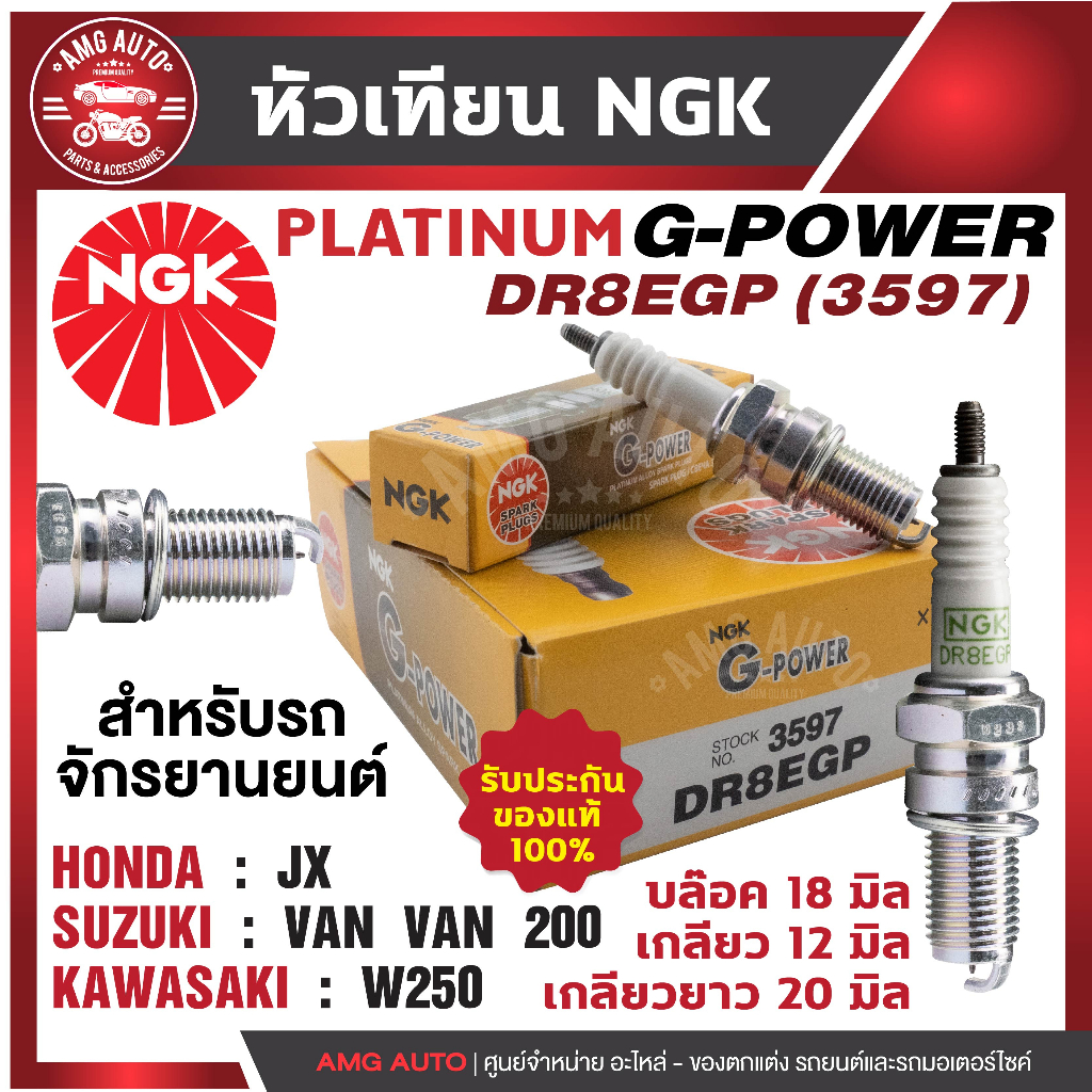 หัวเทียน NGK G-POWER รุ่น DR8EGP (3597) Honda JX/Suzuki VAN VAN 200/Kawasaki W250 เกรด PLATINUM หัวเข็ม หัวเทียนฮอนด้า