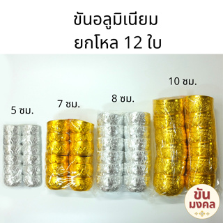 [ราคาส่ง ยกโหล] ขันอลูมิเนียม ลายไทย 5 7 8 10 ซม. แพค 12 ใบ ยกโหล ขันอลูมิเนียม ขันเงิน ขันทอง ขันน้ำ ขันสงกรานต์