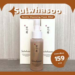 (พร้อมส่ง)Sulwhasoo Gentle Cleansing Foam 50ml.✨