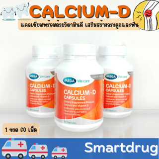 Mega We Care Calcium D 60 เม็ด เมก้า วี แคร์ แคลเซี่ยม ดี ช่วยบำรุงกระดูกและฟัน เสริมสร้างกระดูกให้แข็งแรง พร้อมส่ง