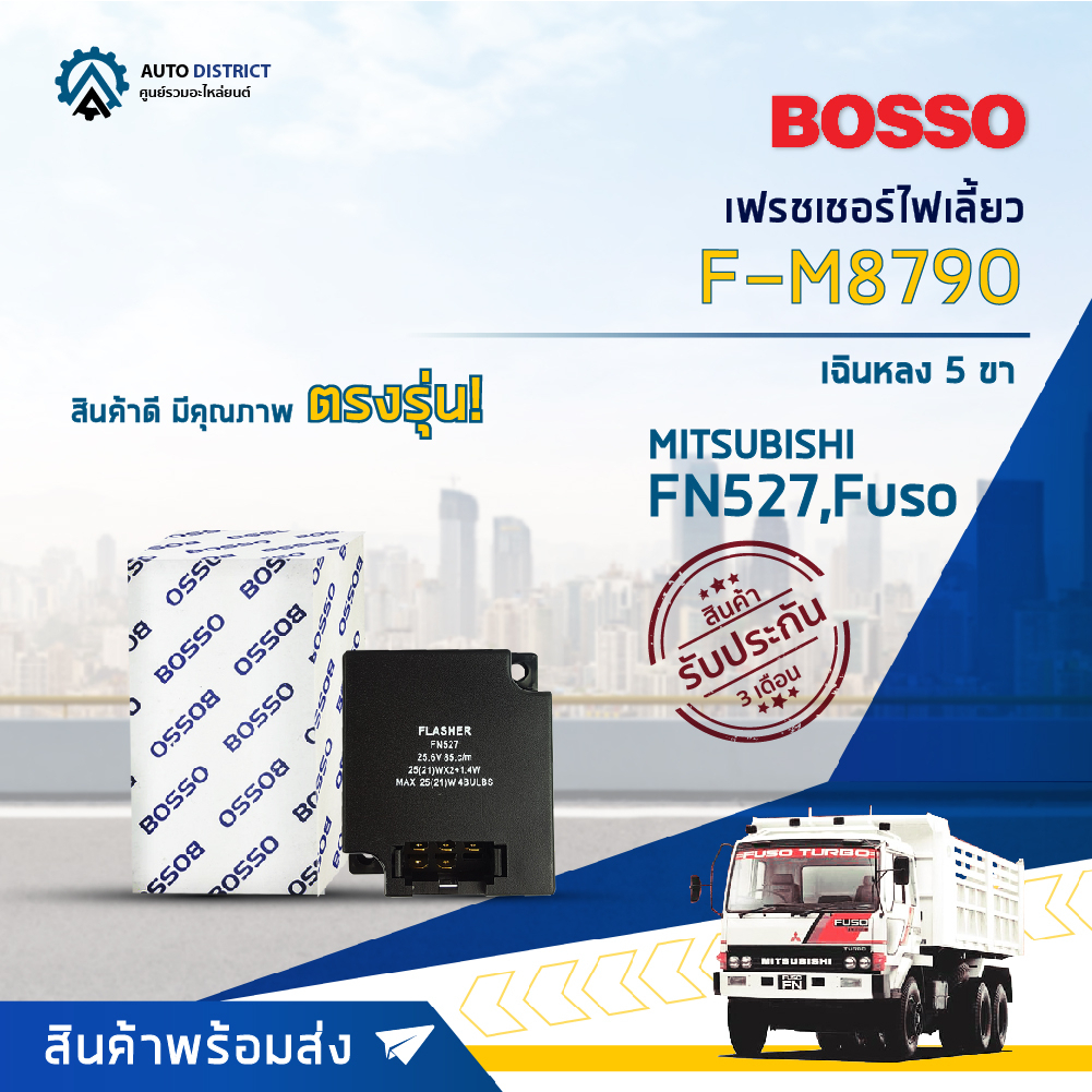 รีเลย์ไฟเลี้ยว เฟรชเชอร์ไฟเลี้ยว 5 ขา (24V) MITSUBISHI FUSO, FN527 ยี่ห้อ BOSSO F-M8790