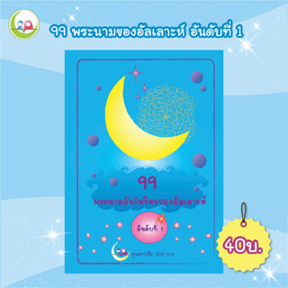 แบบฝึกหัด อิสลาม " 99 พระนามของอัลเลาะห์ อันดับที่ 1 " // เสริมทักษะ ภาษาอาหรับ // หนังสือเด็ก มุสลิม // สมุดระบายสี