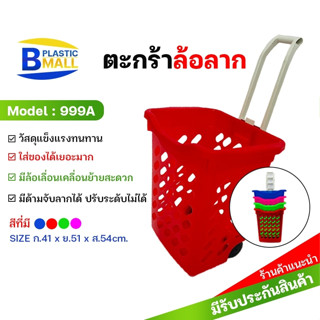 Luckyware ตะกร้าพลาสติกเกรด A  รุ่น 999A มีล้อเลื่อนและด้ามจับสำหรับลาก