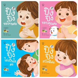 นิทาน คำกลอน ปิงปิง สวัสดีค่ะ ขอบคุณค่ะ ขอโทษค่ะ ไม่เป็นไรค่ะ