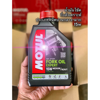 🔴 น้ำมันโช๊ค Motul Fork Oil Expert 15W Medium-Heavy ขนาด 1 ลิตร