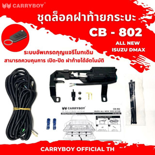 CARRYBOY ชุดล็อคฝาท้ายอัตโนมัติ สำหรับ  DMAX / REVO / RANGER 2020