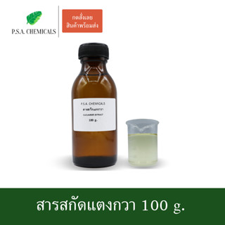 สารสกัดแตงกวา Cucumber Extract ขนาด 100 g. (สารสกัดใส่สบู่ ใช้เป็นส่วนผสมสำหรับเครื่องสำอางเท่านั้น)