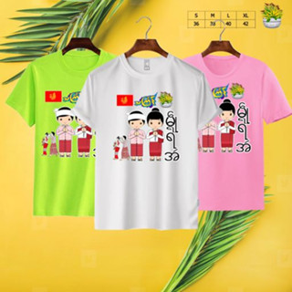 သင်္ကြန်အင်္ကျီ Thingyan water festival shirt ใส่สบาย ไม่ร้อน