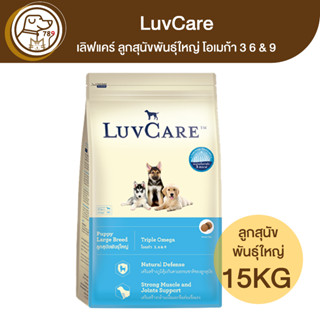 LuvCare เลิฟแคร์ ลูกสุนัขพันธุ์ใหญ่ โอเมก้า 3 6 &amp; 9 15Kg