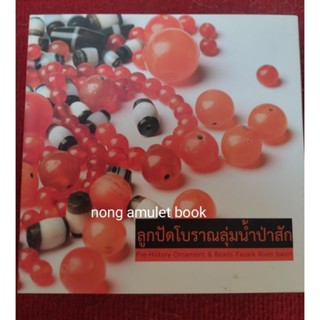 หนังสือลูกปัดโบราณลุ่มแม่น้ำป่าสัก Pre-history Ornament &amp;Beads Pasark River basin