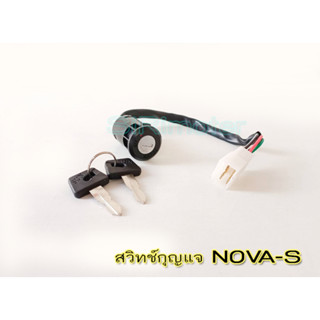 สวิทช์กุญแจ NOVA ,Nova-S ,Nova-RS ,โนวา #สวิทกุญแจโนวา ชุดเล็ก