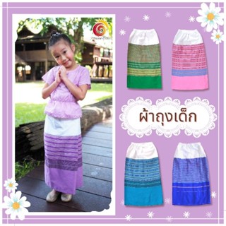 👗ผ้าถุงเด็ก ผ้าซิ่นสำเร็จรูป ผ้าถุงเด็กโต เอวยางยืด ใส่ง่าย สีสดใส ซิ่นเด็กผู้หญิง ซิ่นผ้าทอ มีไซส์เด็กโต ซักแล้วสีไม่ตก