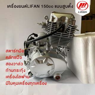 Gowei เครื่องยนต์LIFAN 150cc แบบสูบตั้ง สตาร์ทมือ คลัทชมือ สองวาล์ว  ก้านกระทุ้ง มีใบคุมเครื่องทุกเครื่อง ถูกกฏหมาย