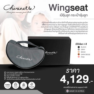 CHERINETTE Wingseat เป้อุ้มลูก กระเป๋าอุ้มลูก รองรับนน.ลูกได้ถึง 15 kg. (MADE IN KOREA)