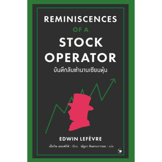 บันทึกลับตำนานเซียนหุ้น : REMINISCENCES OF A STOCK OPERATOR