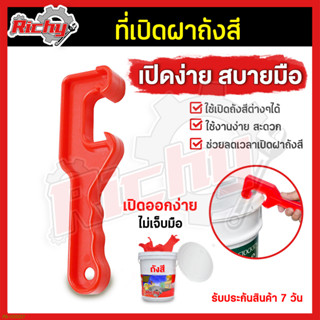 ที่เปิดฝาถังสี ที่เปิดฝาถังหมัก Bucket opener ที่เปิดถังสี สําหรับเปิดฝากระป๋องสี (ราคาต่อชิ้น) แบบพลาสติก ABS