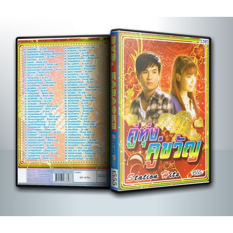 [ DVD Karaoke มีปก+สกรีนแผ่น-ไม่มีกล่อง ] คู่ทุ่ง คู่ขวัญ ไผ่ พงศธร + ตั๊กแตน ชลดา ( 1 DVD )