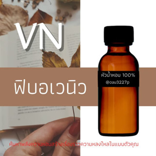 (ฟิบอเวนิว) หัวเชื้อน้ำหอมฝรั่งเศสแท้100% และแอลกอฮอลล์ผสม มีหลากหลายกลิ่นที่คุณเลือกได้ ขนาด30cc/70cc หอมยาวนาน มั่นใจ