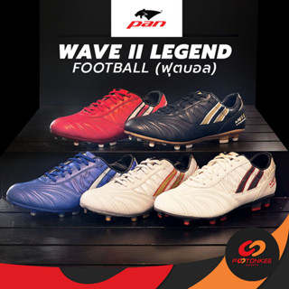 Pootonkee Sports PAN WAVE II LEGEND (FOOTBALL) รองเท้าสตั๊ดแพน หนัง NAPPA หนังวัวแท้ นุ่ม ใส่สบาย (PF-15WV)