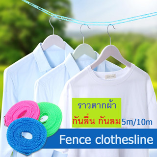 เชือกราวตากผ้ากันลื่นกันลม ราวตากผ้า ราวตากผ้ากลางแจ้ง 10 เมตร Anti-Skid Windproof Clothesline