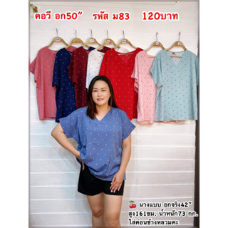 ม83เสื้อสาวอวบอก50”ยาว26”ลายจุดคอวี