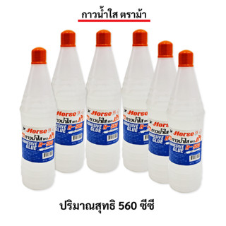 กาวน้ำใส ตราม้า ปริมาณสุทธิ 560 ซีซี / ขวด