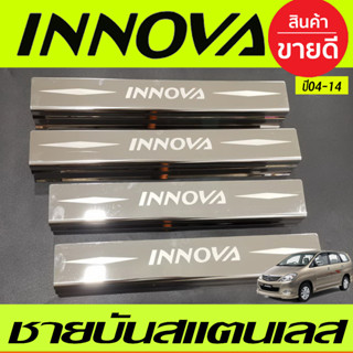 ชายบันได สแตนเลส 4 ชิ้น โตโยต้า อินโนวา TOYOTA INNOVA 2004 2005 2006 2007 2008 2009 2010 2011 2012 2013 2014 (ACC)