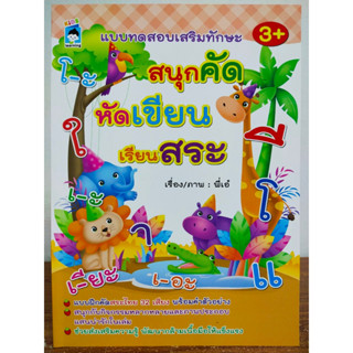 หนังสือเด็ก เสริมทักษะภาษาไทยเด็กปฐวัย : แบบทดสอบเสริม ทักษะ สนุกคัด หัดเขียน เรียนสระ