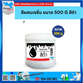 สีผสมเรซิ่น ขนาด  สีดำ 500 G