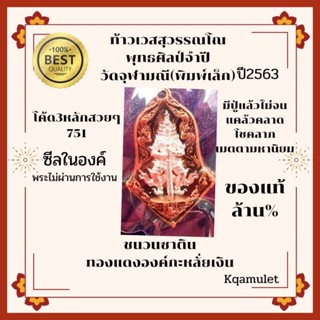 ท้าวเวสสุวรรณโณ พุทธศิลป์จำปี(พิมพ์เล็ก)วัดจุฬามณี ของแท้ล้าน% เนื้อชนวนซาตินทองแดง องค์กะหลั่ยเงิน