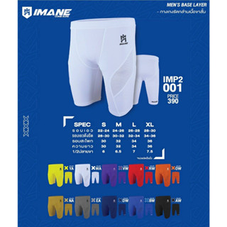 Imane(ไอมาเน่)กางเกงรัดกล้ามเนื้อ กางเกงวิ่ง IMANE BASE LAYER IMP2 001 มี 10 สี ขนาด S-XL