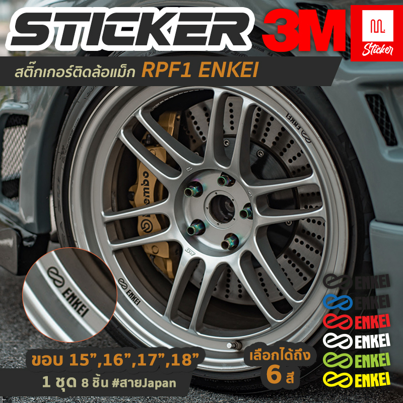 สติ๊กเกอร์ติดล้อแม็ค Enkei RPF1 สติ๊กเกอร์ ตกแต่งล้อ เกรด 3M Sticker Car Wheel 8 PCS/Set มี 6 สี (WE43)