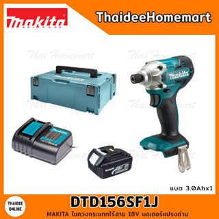 MAKITA ไขควงกระแทกไร้สาย 18V รุ่น DTD156SF1J Brushless(3.0Ahx1) รับประกัน 1 ปี