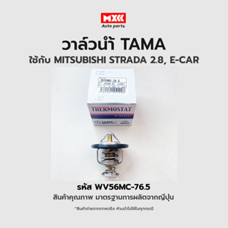 วาล์วน้ำ MITSUBISHI STRADA 2.8, E-CAR ขนาด 56 mm. 76.5 องศา TAMA แบรนด์ญี่ปุ่นแท้ รหัส WV56MC-76.5