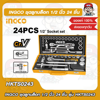 INGCO ชุดลูกบล็อก 1/2 นิ้ว 24 ชิ้น รุ่น HKTS0243 ของแท้ 100%