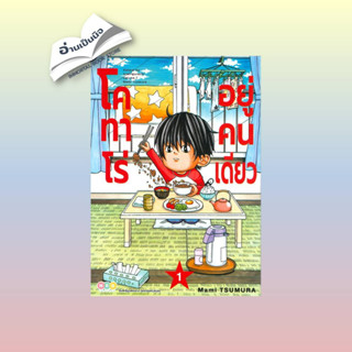 [สินค้าพร้อมส่ง] มือหนึ่ง หนังสือ โคทาโร่ อยู่คนเดียว เล่ม 1