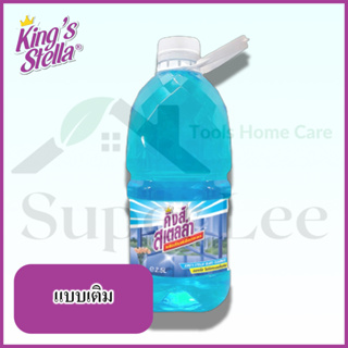 KINGS STELLA GLASS CLEANER ขนาด 2500 ML แบบเติม น้ำยาเช็ดกระจก ทำความสะอาดกระจก ไม่มีแอมโมเนีย