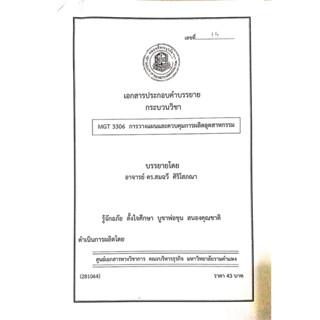 เอกสารคณะบริหาร เอกสารประกอบการเรียน MGT3306 การวางแผนและควบคุมการผลิตอุตสาหกรรม