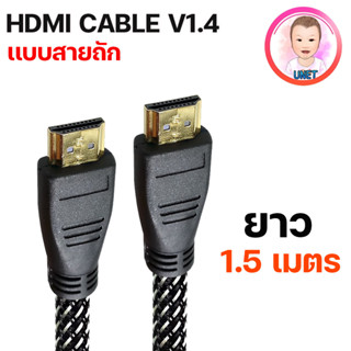 HDMI Cable เวอร์ชั่น 1.4 สาย HDMI to HDMI ผู้-ผู้ Premium ความยาว 1.5 เมตร