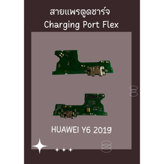 สายแพรก้นชาร์จ  Huawei Y6 (2019) อะไหล่ คุณภาพดี Pu mobile