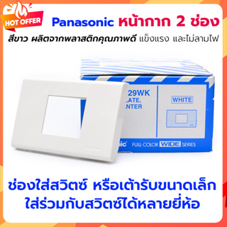 🍁 ฝาพลาสติก2ช่องกลาง WEG68029WK Panasonic สีขาว 🍁หน้ากาก 2 ช่องกลาง สีขาว ผลิตจากพลาสติกคุณภาพดี แข็งแรง และไม่ลามไฟ