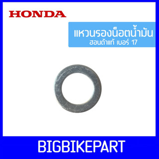 แหวนรองน็อตน้ำมันเครื่อง HONDA *แท้ เบอร์ 17