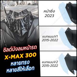 ชิวหน้า XMAX 300 ปีแรก-23 มีให้เลือก 2 รุ่น หลายทรง หลายสี