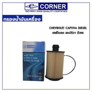 CORNER กรองน้ำมันเครื่อง CHEVROLET CAPTIVA DIESEL เชฟโรเลต แคปติวา ดีเซล C-CLO11