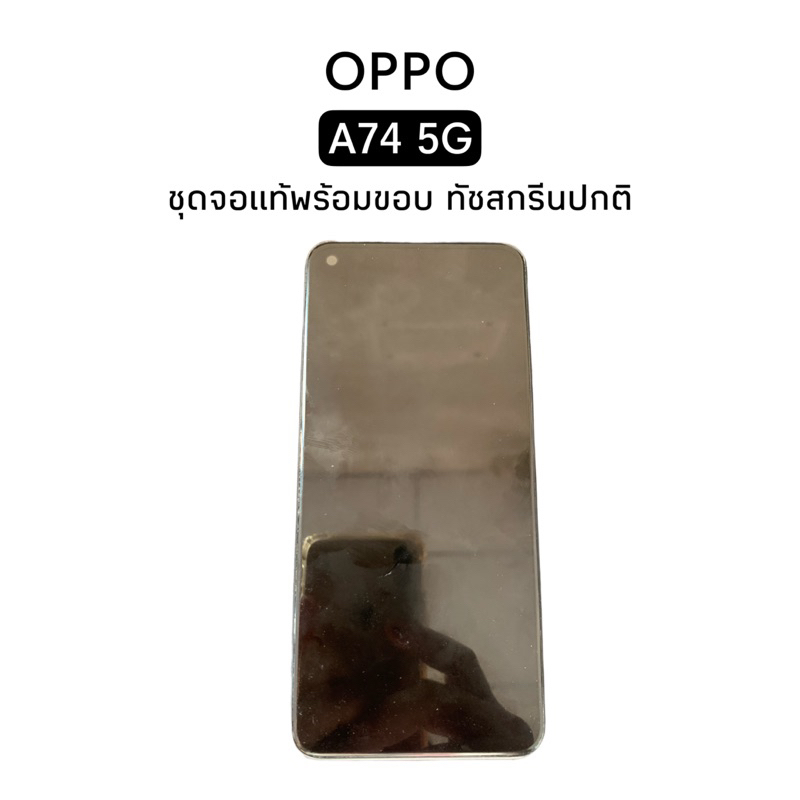 อะไหล่ชุดจอแท้ถอดพร้อมขอบ Oppo A74 5G มือสอง