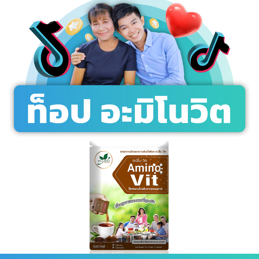 (รสกาแฟ) อะมิโน-วิต ผลิตภัณฑ์เสริมอาหารกลุ่มโปรตีน Amino Vit 10 ซอง (AminoVit)