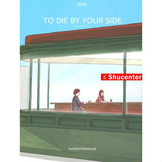 s To Die by Your Side ขอฉันตายเคียงข้างคุณ